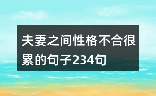 夫妻之間性格不合很累的句子234句