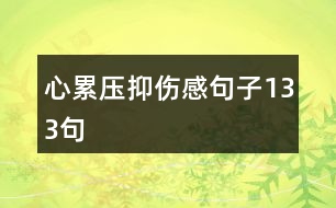 心累壓抑傷感句子133句