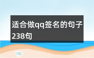 適合做qq簽名的句子238句