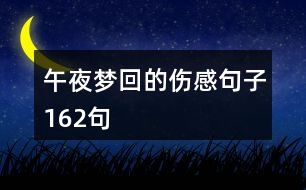 午夜夢回的傷感句子162句