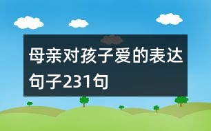 母親對孩子愛的表達(dá)句子231句