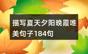 描寫夏天夕陽晚霞唯美句子184句