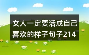 女人一定要活成自己喜歡的樣子句子214句