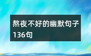 熬夜不好的幽默句子136句