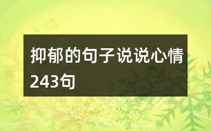 抑郁的句子說說心情243句