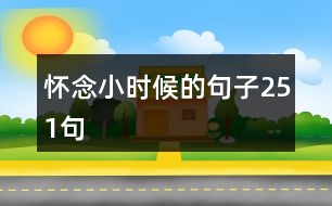 懷念小時候的句子251句