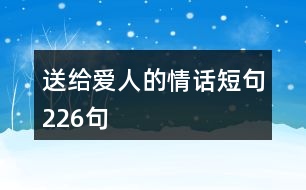 送給愛(ài)人的情話短句226句