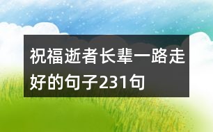 祝福逝者長輩一路走好的句子231句