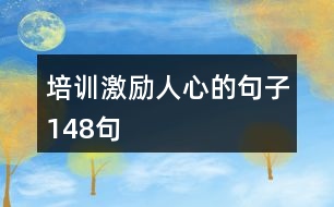 培訓(xùn)激勵(lì)人心的句子148句