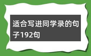 適合寫(xiě)進(jìn)同學(xué)錄的句子192句