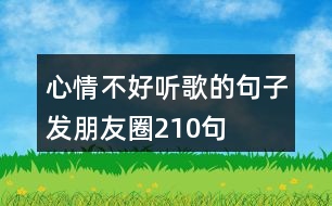 心情不好聽歌的句子發(fā)朋友圈210句