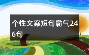 個(gè)性文案短句霸氣246句