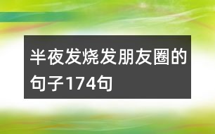 半夜發(fā)燒發(fā)朋友圈的句子174句