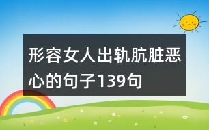 形容女人出軌骯臟惡心的句子139句