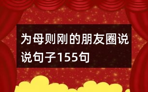 為母則剛的朋友圈說(shuō)說(shuō)句子155句