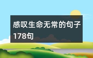 感嘆生命無常的句子178句