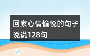 回家心情愉悅的句子說(shuō)說(shuō)128句