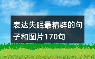 表達(dá)失眠最精辟的句子和圖片170句