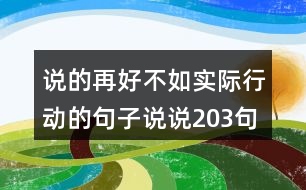 說的再好不如實際行動的句子說說203句