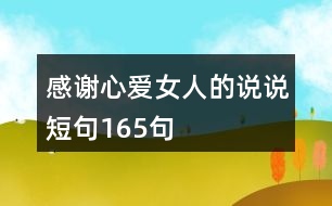 感謝心愛(ài)女人的說(shuō)說(shuō)短句165句