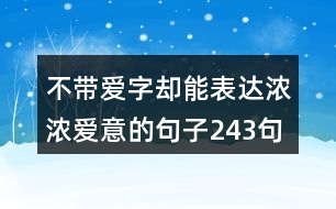 不帶愛(ài)字卻能表達(dá)濃濃愛(ài)意的句子243句