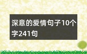 深意的愛情句子10個字241句