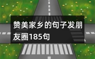 贊美家鄉(xiāng)的句子發(fā)朋友圈185句