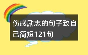 傷感勵志的句子致自己簡短121句