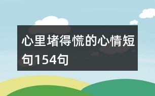 心里堵得慌的心情短句154句