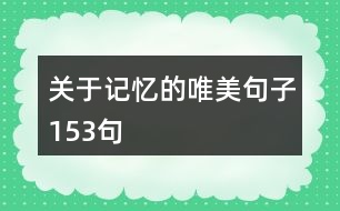 關(guān)于記憶的唯美句子153句