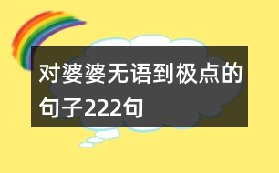 對(duì)婆婆無語到極點(diǎn)的句子222句