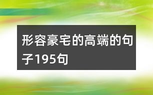 形容豪宅的高端的句子195句