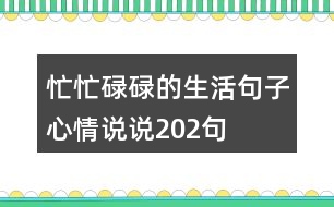 忙忙碌碌的生活句子心情說說202句