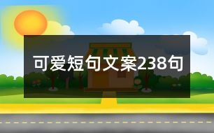 可愛(ài)短句文案238句