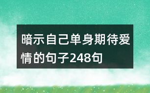 暗示自己單身期待愛情的句子248句