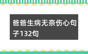 爸爸生病無奈傷心句子132句