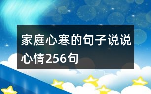 家庭心寒的句子說(shuō)說(shuō)心情256句