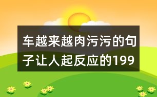 車越來越肉污污的句子讓人起反應的199句