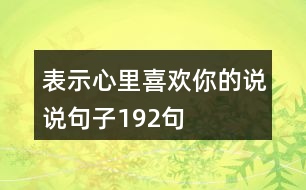 表示心里喜歡你的說說句子192句