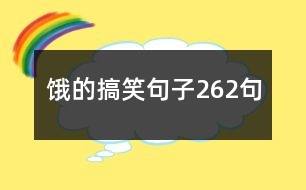 餓的搞笑句子262句