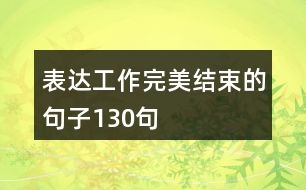 表達(dá)工作完美結(jié)束的句子130句