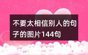 不要太相信別人的句子的圖片144句