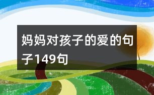 媽媽對孩子的愛的句子149句