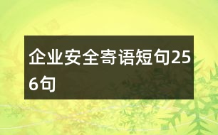 企業(yè)安全寄語短句256句