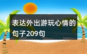 表達外出游玩心情的句子209句