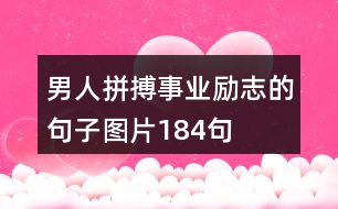 男人拼搏事業(yè)勵志的句子圖片184句