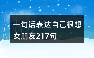 一句話表達自己很想女朋友217句