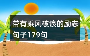 帶有乘風(fēng)破浪的勵(lì)志句子179句