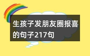 生孩子發(fā)朋友圈報(bào)喜的句子217句