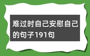 難過(guò)時(shí)自己安慰自己的句子191句